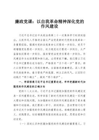 廉政党课：以自我革命精神深化党的作风建设