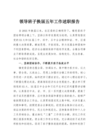 领导班子换届五年工作述职报告