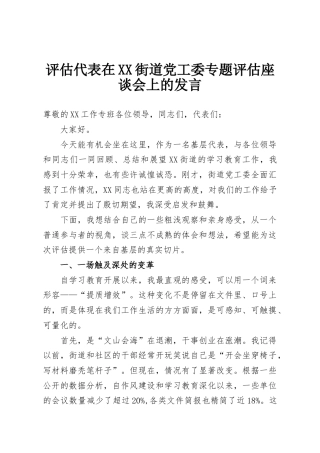 评估代表在XX街道党工委专题评估座谈会上的发言