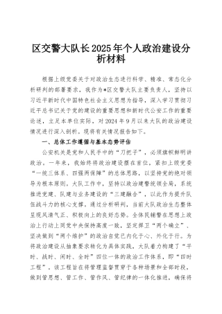 区交警大队长2025年个人政治建设分析材料