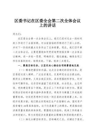 区委书记在区委全会第二次全体会议上的讲话