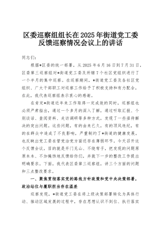 区委巡察组组长在2025年街道党工委反馈巡察情况会议上的讲话