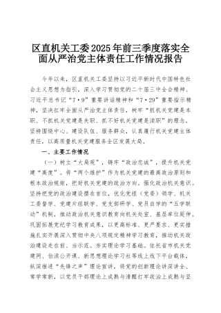 区直机关工委2025年前三季度落实全面从严治党主体责任工作情况报告