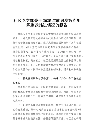 社区党支部关于2025年软弱涣散党组织整改推进情况的报告