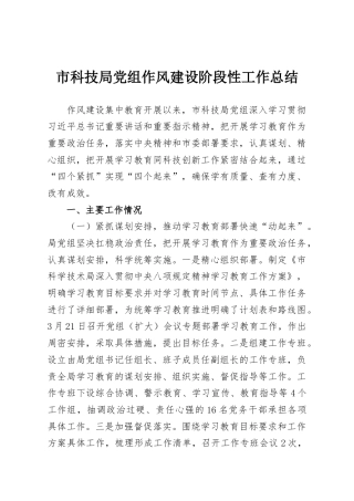市科技局党组作风建设阶段性工作总结