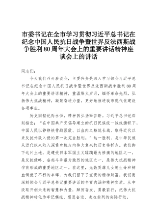 市委书记在全市学习贯彻习近平总书记在纪念中国人民抗日战争暨世界反法西斯战争胜利80周年大会上的重要讲话精神座谈会上的讲话