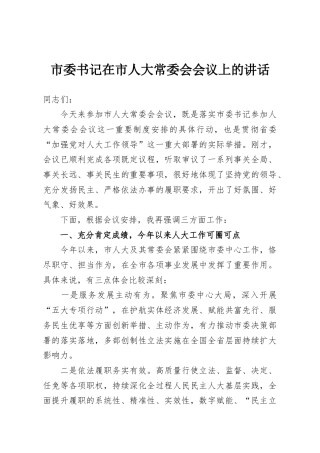 市委书记在市人大常委会会议上的讲话