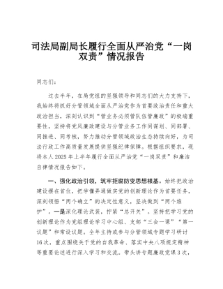 司法局副局长履行全面从严治D“一岗双责”情况报告