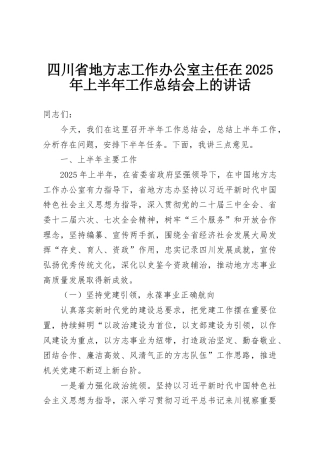 四川省地方志工作办公室主任在2025年上半年工作总结会上的讲话