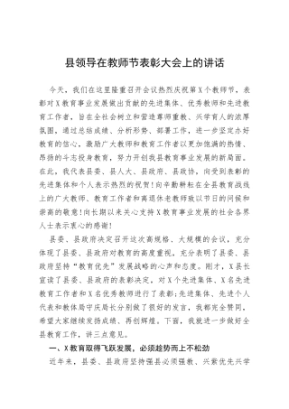 县l领导在教师节表彰大会上的讲话