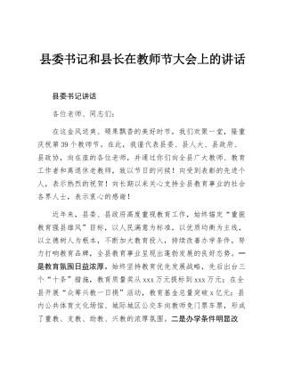县委书记和县长在教师节大会上的讲话