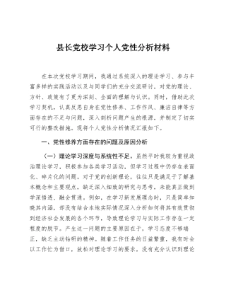 县长党校学习个人党性分析材料