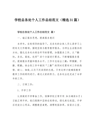 学校总务处个人工作总结范文（精选31篇）