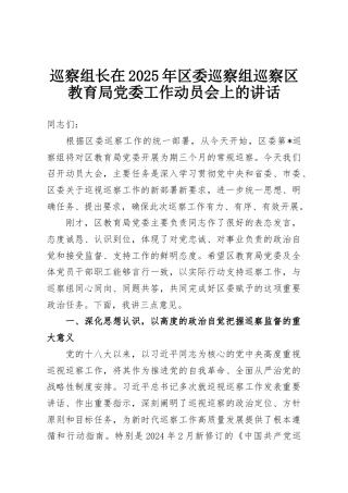 巡察组长在2025年区委巡察组巡察区教育局党委工作动员会上的讲话