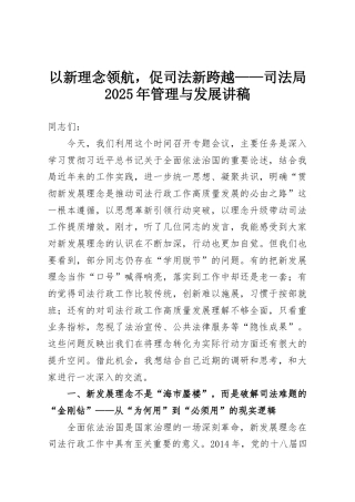 以新理念领航，促司法新跨越——司法局2025年管理与发展讲稿