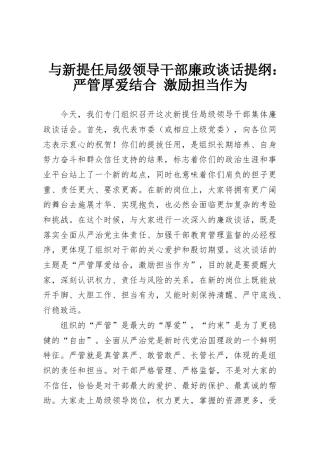 与新提任局级领导干部廉政谈话提纲：严管厚爱结合 激励担当作为