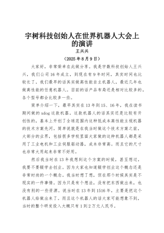 宇树科技创始人在世界机器人大会上的演讲