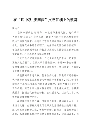 在“迎中秋 庆国庆”文艺汇演上的致辞