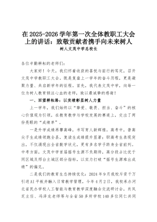 在2025-2026学年第一次全体教职工大会上的讲话：致敬贡献者携手向未来树人