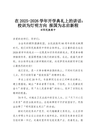 在2025-2026学年开学典礼上的讲话：校训为灯明方向 报国为志启新程