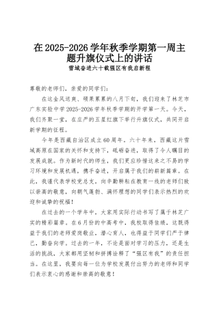 在2025-2026学年秋季学期第一周主题升旗仪式上的讲话