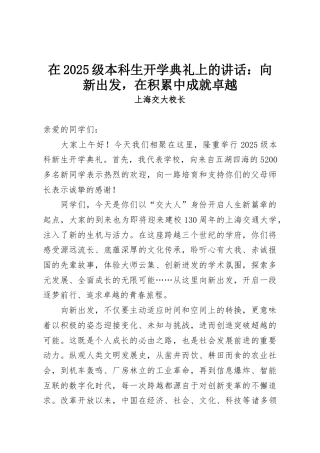 在2025级本科生开学典礼上的讲话：向新出发，在积累中成就卓越