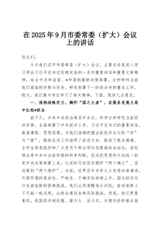 在2025年9月市委常委（扩大）会议上的讲话
