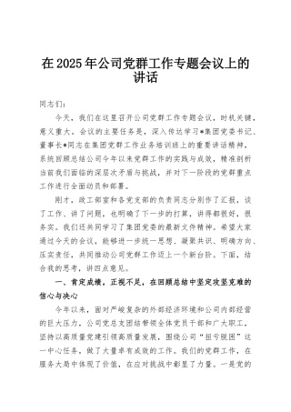 在2025年公司党群工作专题会议上的讲话