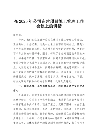 在2025年公司在建项目施工管理工作会议上的讲话