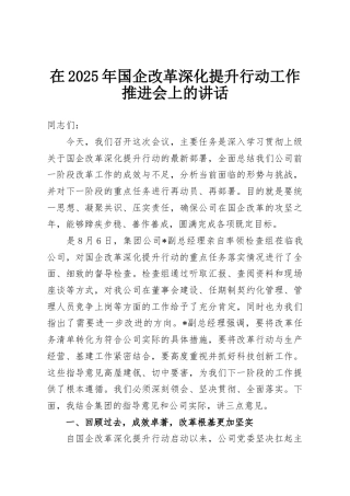 在2025年国企改革深化提升行动工作推进会上的讲话