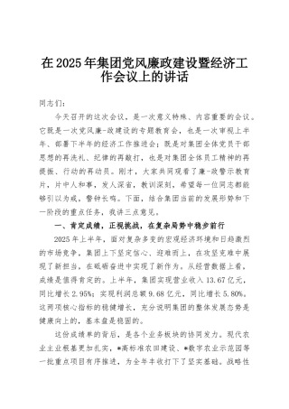 在2025年集团党风廉政建设暨经济工作会议上的讲话