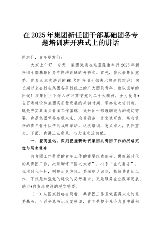 在2025年集团新任团干部基础团务专题培训班开班式上的讲话
