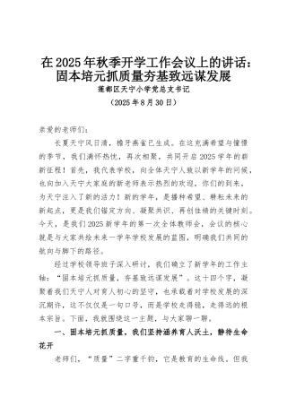 在2025年秋季开学工作会议上的讲话：固本培元抓质量夯基致远谋发展