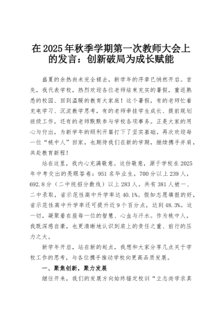 在2025年秋季学期第一次教师大会上的发言：创新破局为成长赋能