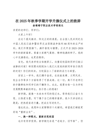 在2025年秋季学期开学升旗仪式上的致辞