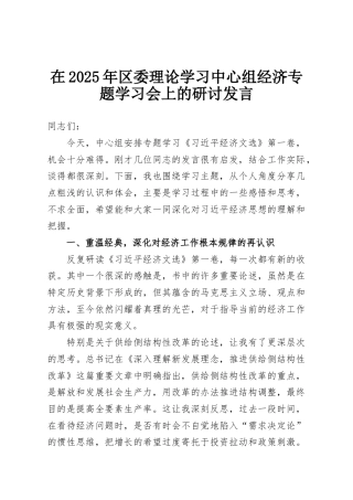 在2025年区委理论学习中心组经济专题学习会上的研讨发言