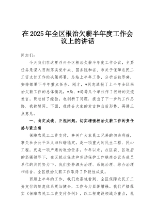 在2025年全区根治欠薪半年度工作会议上的讲话