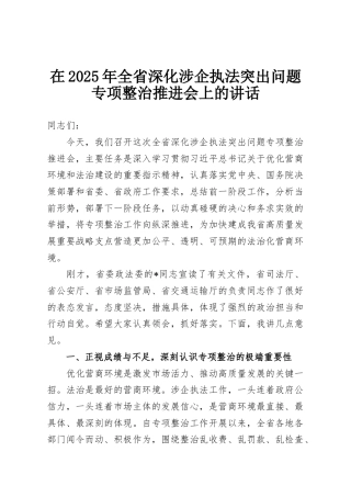 在2025年全省深化涉企执法突出问题专项整治推进会上的讲话