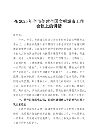 在2025年全市创建全国文明城市工作会议上的讲话