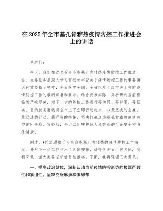在2025年全市基孔肯雅热疫情防控工作推进会上的讲话
