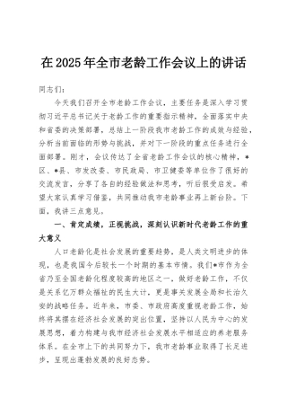 在2025年全市老龄工作会议上的讲话