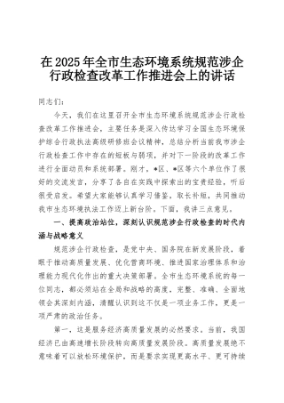 在2025年全市生态环境系统规范涉企行政检查改革工作推进会上的讲话