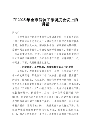 在2025年全市信访工作调度会议上的讲话