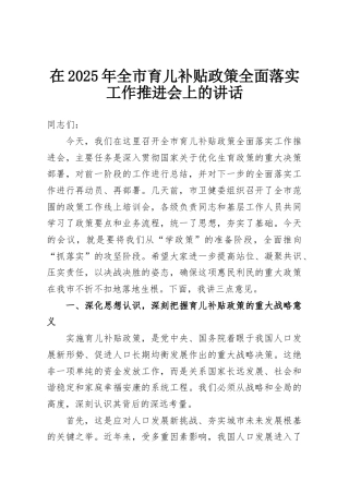 在2025年全市育儿补贴政策全面落实工作推进会上的讲话