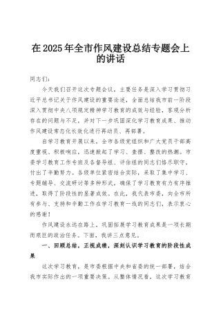 在2025年全市作风建设总结专题会上的讲话