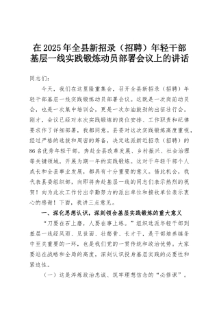 在2025年全县新招录（招聘）年轻干部基层一线实践锻炼动员部署会议上的讲话