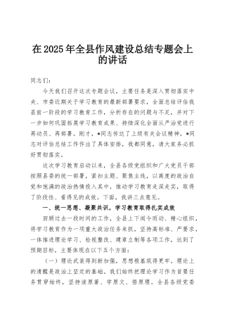 在2025年全县作风建设总结专题会上的讲话