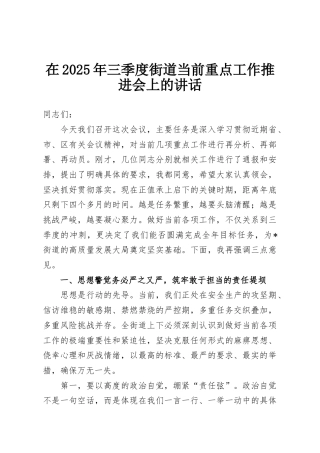 在2025年三季度街道当前重点工作推进会上的讲话