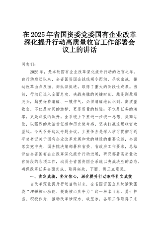 在2025年省国资委党委国有企业改革深化提升行动高质量收官工作部署会议上的讲话
