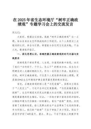 在2025年省生态环境厅“树牢正确政绩观”专题学习会上的交流发言